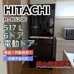 HITACHI 冷蔵庫 517L 6ドア 電動スライドドア 日本製 HITACHI 冷蔵庫 517L 6ドア 電動スライドドア 日本製 - メルカリ