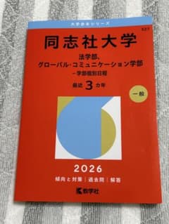 同志社大学(法学部、グローバル・コミュニケーション学部―学部個別日程