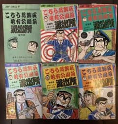 こちら葛飾区亀有公園前派出所」1巻〜6巻 山止たつひこ（初版本）計71
