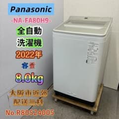 ⭐️Panasonic⭐️全自動洗濯機 2022年 8.0kg 大阪市近郊配送無料
