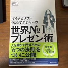マイクロソフト伝説マネジャーの 世界No.1プレゼン術のサムネイル