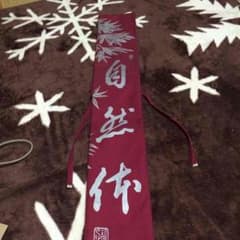 竹刀袋 自然体のサムネイル