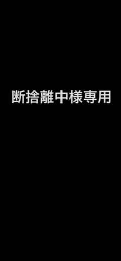 断捨離中様専用のサムネイル