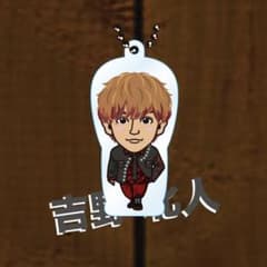 吉野北人 クリアチャームのサムネイル
