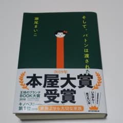 そして、バトンは渡されたのサムネイル