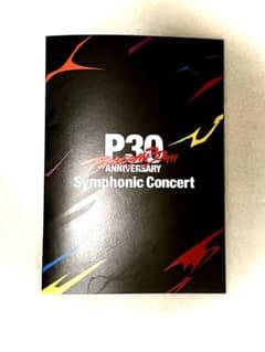 P30th ペルソナコンサート パンフレットのサムネイル