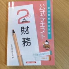 公式テキスト 財務2級 2022年6月・10月受験用のサムネイル