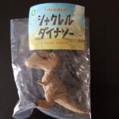 シャクレダイナソーのサムネイル