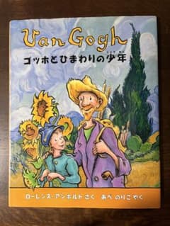 絵本　ゴッホとひまわりの少年、モネのまほうのにわのサムネイル