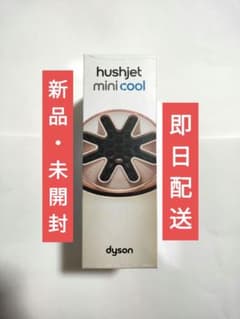 ダイソン　HushJet Mini Coolファン　新品未開封　即日発送 新品・未開封 即日配送 Dyson HushJet Mini Cool - メルカリ