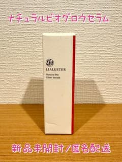 新品未開封★LIALUSTER/リアラスター ナチュラルビオグロウセラムのサムネイル