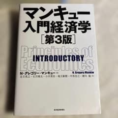マンキュー入門経済学のサムネイル