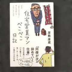住宅営業マンぺこぺこ日記 屋敷康蔵のサムネイル