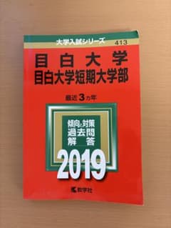 目白大学 目白大学短期大学部 2019 赤本 大学入試シリーズのサムネイル