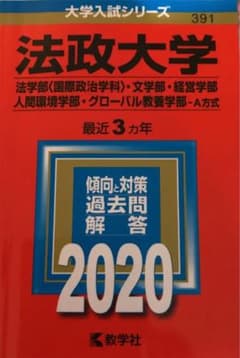 応援値下！法政大学(法学部・文学部・経営学部・人間環境学部・グローバル教…のサムネイル