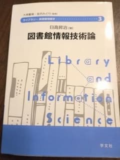 図書館情報技術論 日高昇治のサムネイル