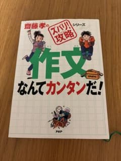 齋藤孝のズバリ！攻略シリーズ 作文なんてカンタンだ！のサムネイル