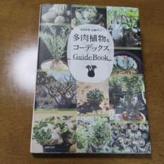 多肉植物＆コーデックス GuideBook 栽培管理・品種ガイドのサムネイル