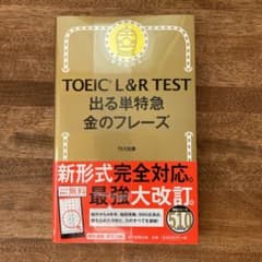 TOEIC L&R TEST 出る単特急金のフレーズのサムネイル
