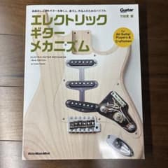 エレクトリック・ギター・メカニズムのサムネイル