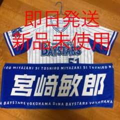 横浜DeNAベイスターズ ホームレプリカユニフォーム 宮崎敏郎 Ｍサイズのサムネイル