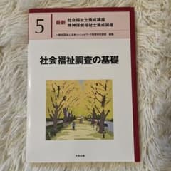 中央法規　社会福祉調査の基礎のサムネイル