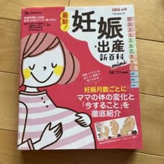 ベネッセ　妊娠・出産　新百科のサムネイル