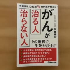 手術件数1000超 専門医が教える がんが治る人 治らない人のサムネイル