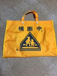 横断中バック  未使用品のサムネイル