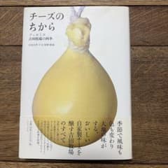 チーズのちから フェルミエ吉田牧場の四季のサムネイル