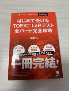 はじめて受けるTOEIC L&Rテスト完全攻略のサムネイル