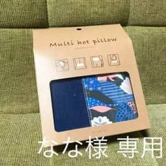 ※なな様専用※【新品未使用】マルチホットピローのサムネイル