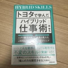 トヨタで学んだハイブリッド仕事術 森琢也のサムネイル