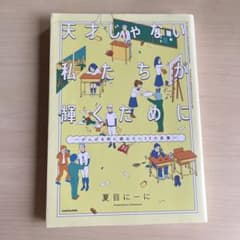 天才じゃない私たちが輝くために ～がんばる前に読みたい23の言葉～のサムネイル