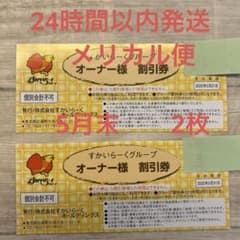 すかいらーくグループ オーナー様割引券のサムネイル