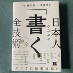 日本人のための「書く」全技術【極み】のサムネイル