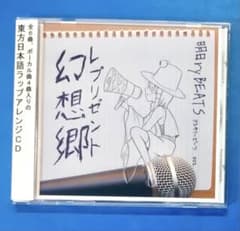 レプリゼント幻想郷 / 明日ryBEATS 東方ラップアレンジ 同人 CD