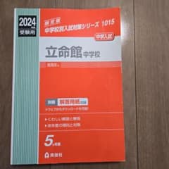 立命館中学校 2024年度受験用のサムネイル
