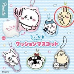 映画ちいかわ 人魚の島のひみつ クッションマスコット　うさぎのサムネイル