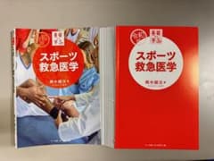 令和版基礎から学ぶ! スポーツ救急医学のサムネイル