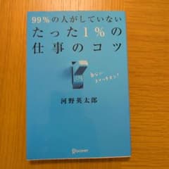 99%の人がしていないたった1%の仕事のコツのサムネイル