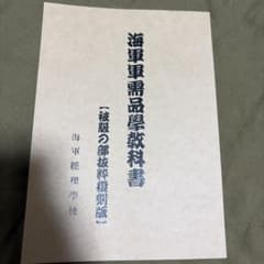 海軍軍需品学教科書　同人誌　薄い本　復刻版のサムネイル