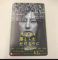 ひっちゃんさん専用 ［即購入可］スマホを落としただけなのに イオンシネマ限定3枚のサムネイル