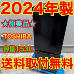266⭐️2024年製美品☆東芝 冷蔵庫 ブラック 黒 自動霜取り 一人暮らし