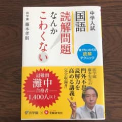 中学入試 国語 読解問題なんかこわくない 誰でもつかえる読解テクニックのサムネイル