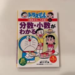 ドラえもんの算数おもしろ攻略 分数・小数がわかる 改訂新版のサムネイル