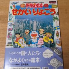 ドラえもんのせかいりょこうのサムネイル
