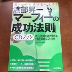 渡部昇一「マーフィーの成功法則」CDブック 眠りながら願いを叶える!のサムネイル