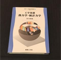 工学基礎熱力学・統計力学のサムネイル