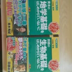地学基礎をはじめからていねいに　生物基礎をはじめからていねいにのサムネイル